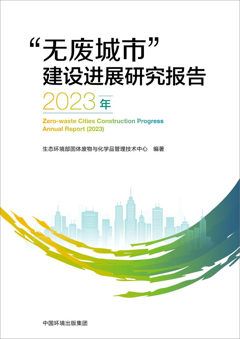 《生态环境部-2023年“无废城市”建设进展研究报告-2024-63页》 - 第1页预览图