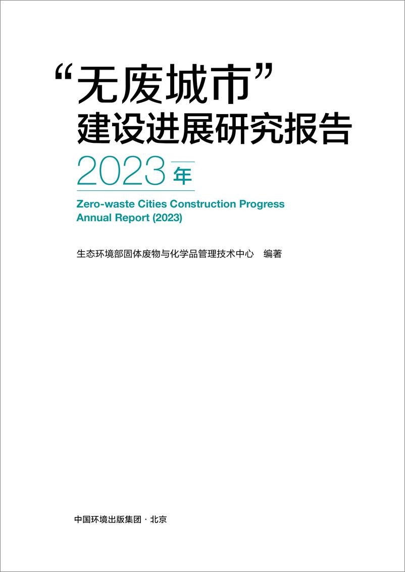 《生态环境部-2023年“无废城市”建设进展研究报告-2024-63页》 - 第2页预览图