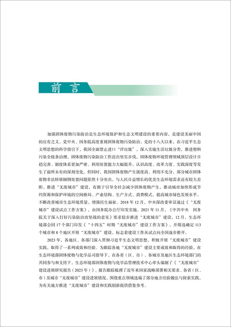 《生态环境部-2023年“无废城市”建设进展研究报告-2024-63页》 - 第6页预览图