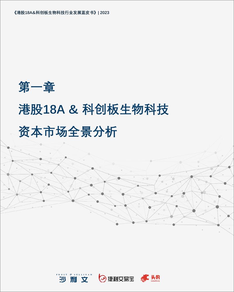 《沙利文+2023年港股18A+&+科创板生物科技行业发展蓝皮书-165页》 - 第8页预览图