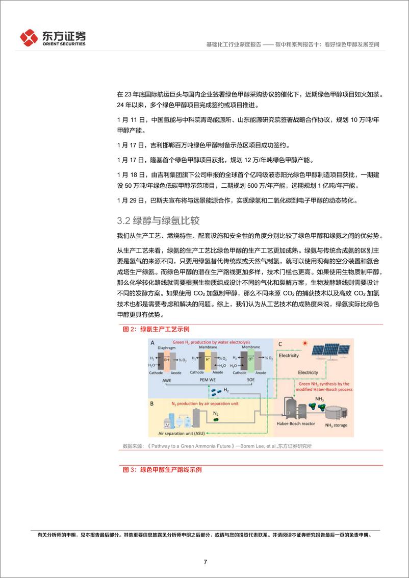 《碳中和系列报告十：看好绿色甲醇发展空间》 - 第7页预览图