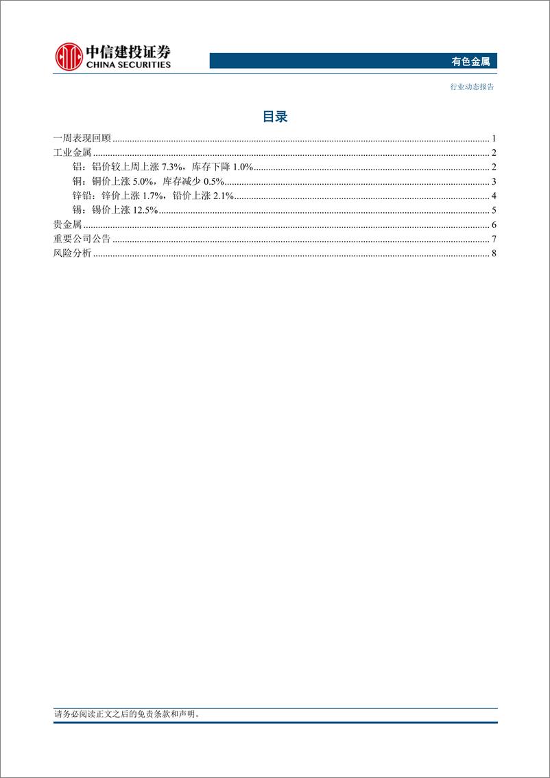 《有色金属行业：海外供需矛盾凸出，锡价加速上涨-240421-中信建投-12页》 - 第2页预览图