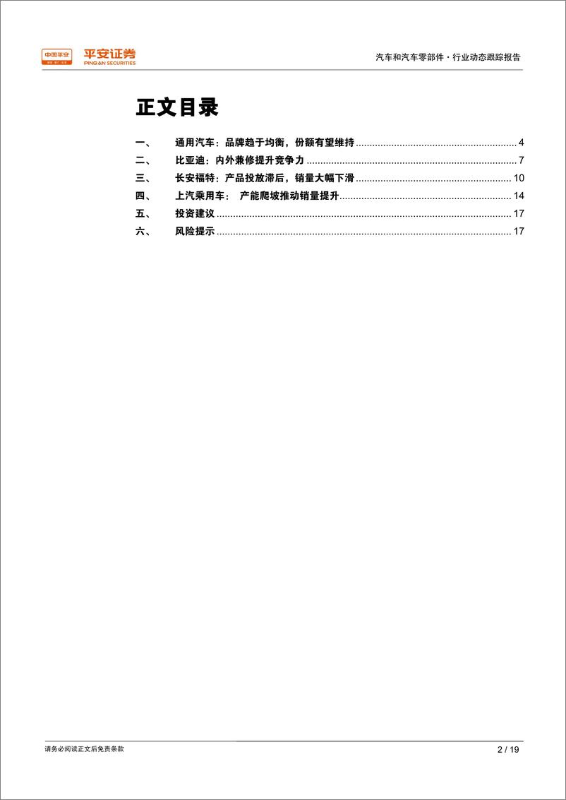 《汽车和汽车零部件行业草根调研系列之：雪佛兰、福特、比亚迪、名爵专攻细分市场-20190103-平安证券-19页》 - 第2页预览图