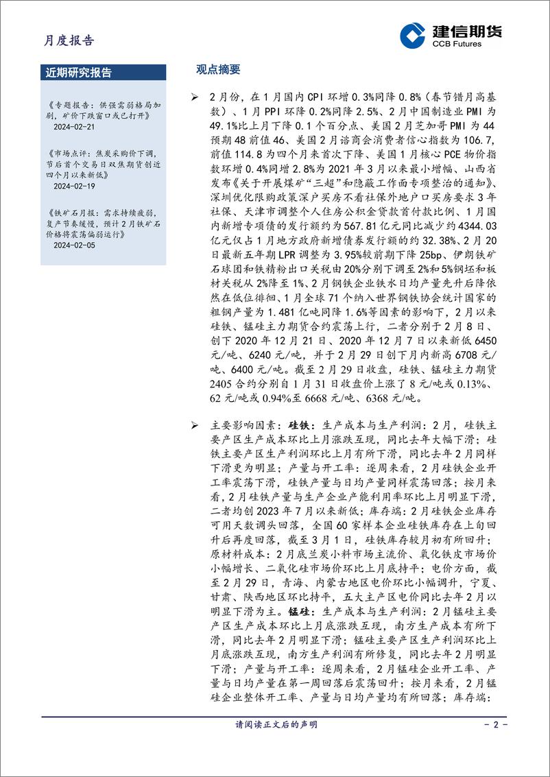 《铁合金月报：供过于求状态未改，但成本端支撑较强，预计3月双硅价格或将震荡运行-20240301-建信期货-18页》 - 第2页预览图