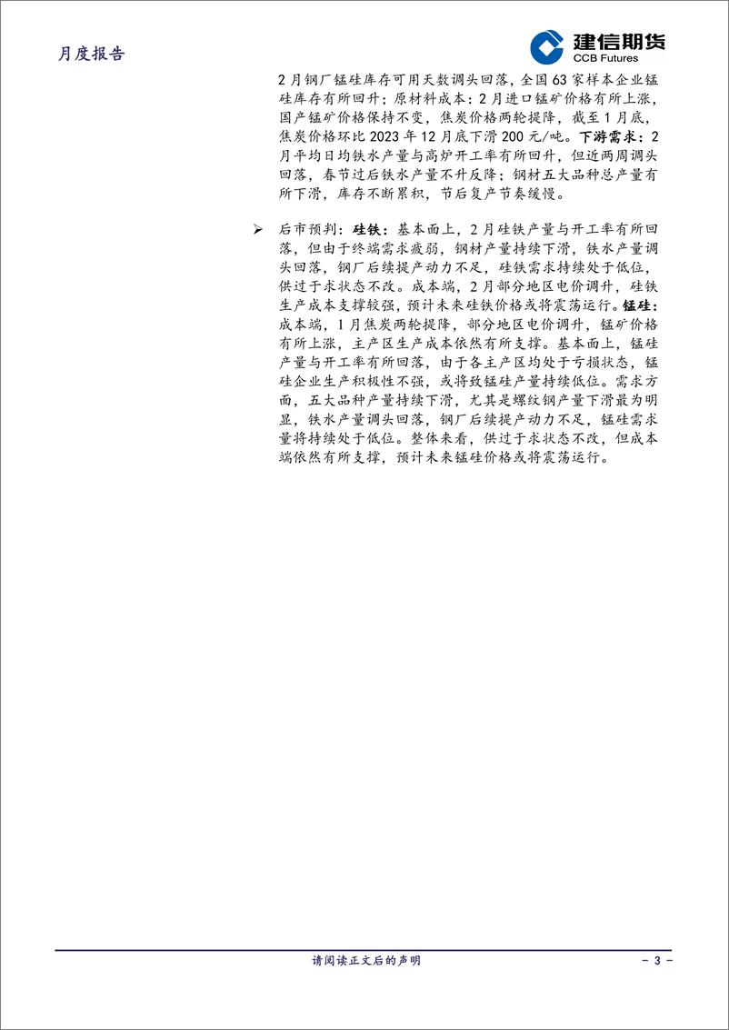 《铁合金月报：供过于求状态未改，但成本端支撑较强，预计3月双硅价格或将震荡运行-20240301-建信期货-18页》 - 第3页预览图