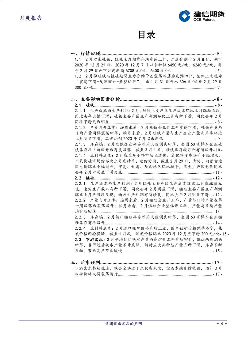 《铁合金月报：供过于求状态未改，但成本端支撑较强，预计3月双硅价格或将震荡运行-20240301-建信期货-18页》 - 第4页预览图