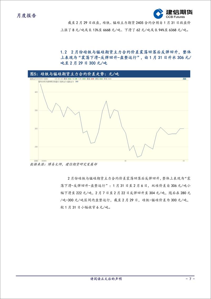 《铁合金月报：供过于求状态未改，但成本端支撑较强，预计3月双硅价格或将震荡运行-20240301-建信期货-18页》 - 第7页预览图