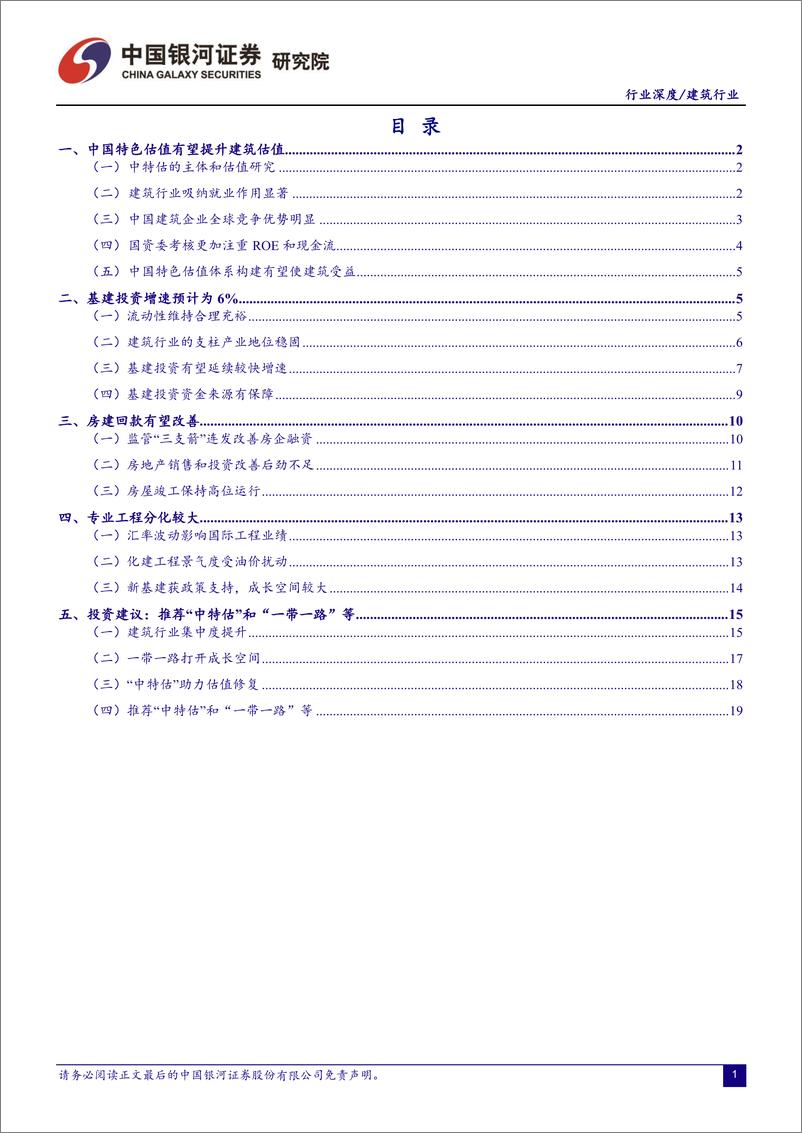 《建筑行业2023年中期投资策略：“中特估”修复价值，“一带一路”助成长-20230617-银河证券-23页》 - 第3页预览图