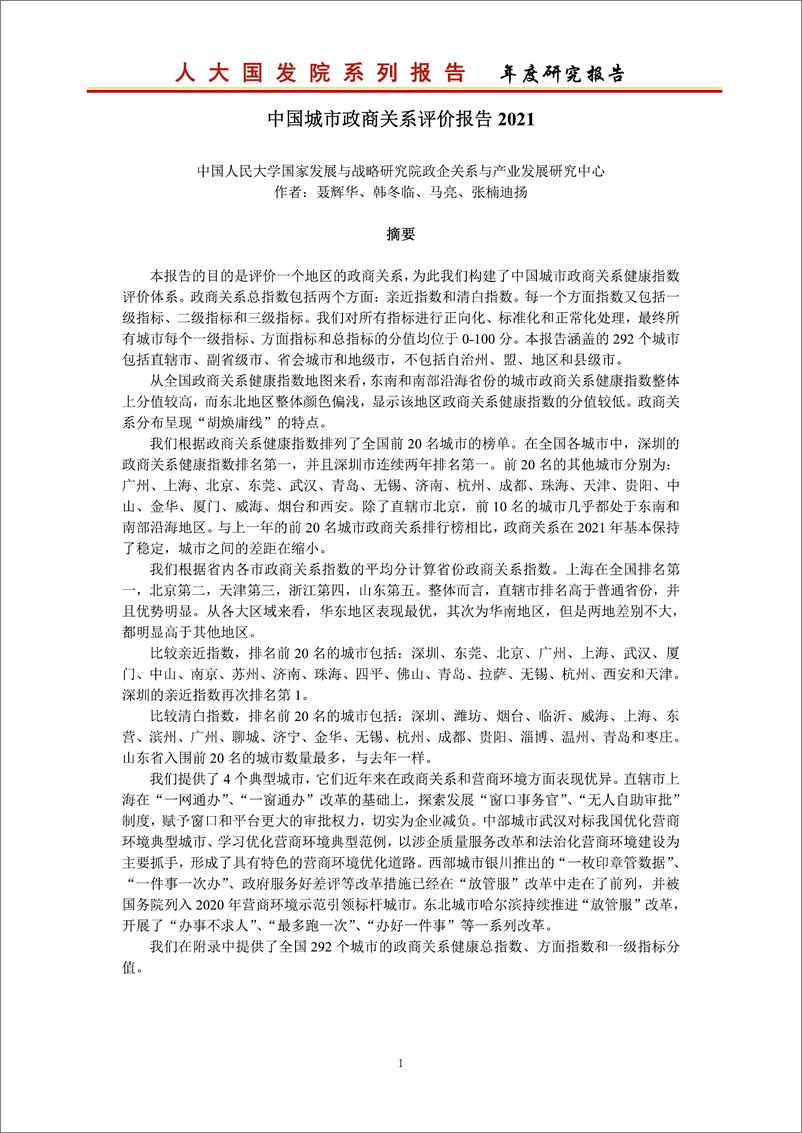 《2021-中国城市政商关系评价报告2021》 - 第2页预览图