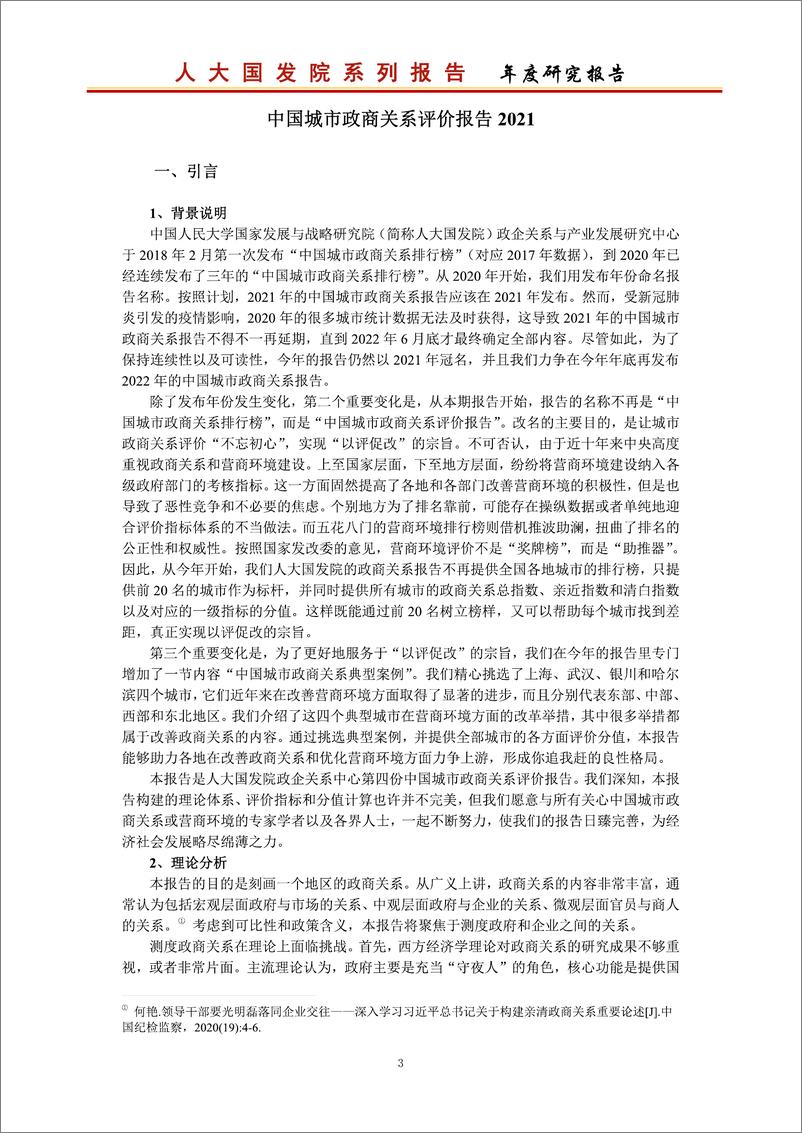 《2021-中国城市政商关系评价报告2021》 - 第4页预览图