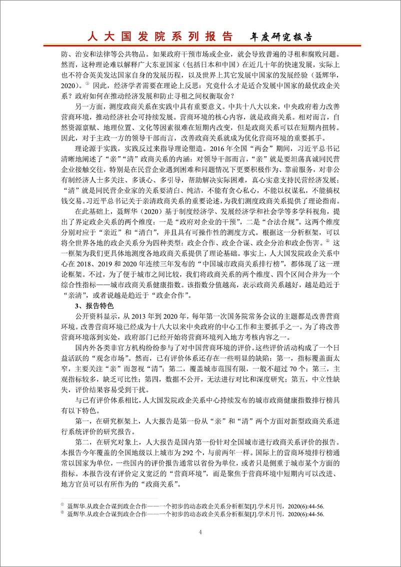 《2021-中国城市政商关系评价报告2021》 - 第5页预览图