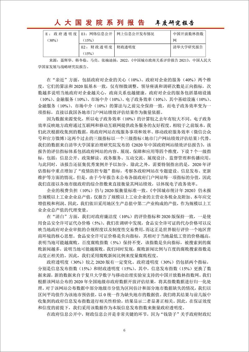 《2021-中国城市政商关系评价报告2021》 - 第7页预览图