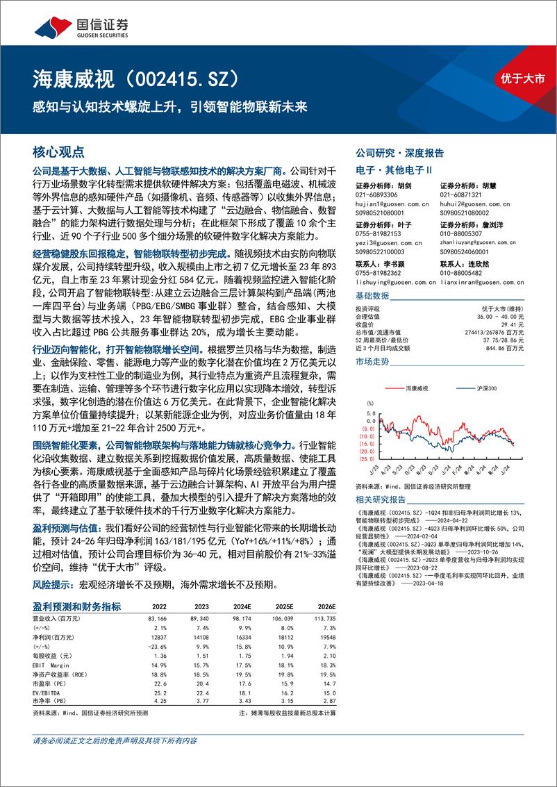 《海康威视(002415)感知与认知技术螺旋上升，引领智能物联新未来-240709-国信证券-38页》 - 第1页预览图