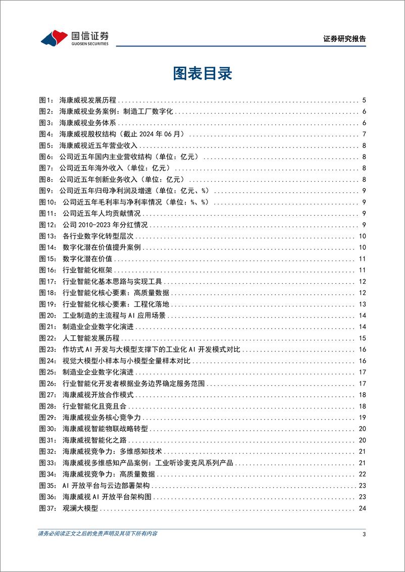 《海康威视(002415)感知与认知技术螺旋上升，引领智能物联新未来-240709-国信证券-38页》 - 第3页预览图