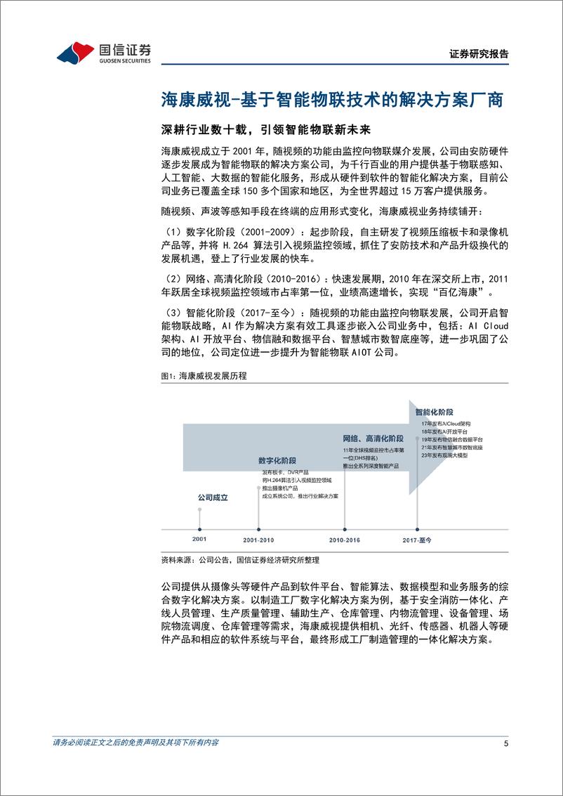 《海康威视(002415)感知与认知技术螺旋上升，引领智能物联新未来-240709-国信证券-38页》 - 第5页预览图