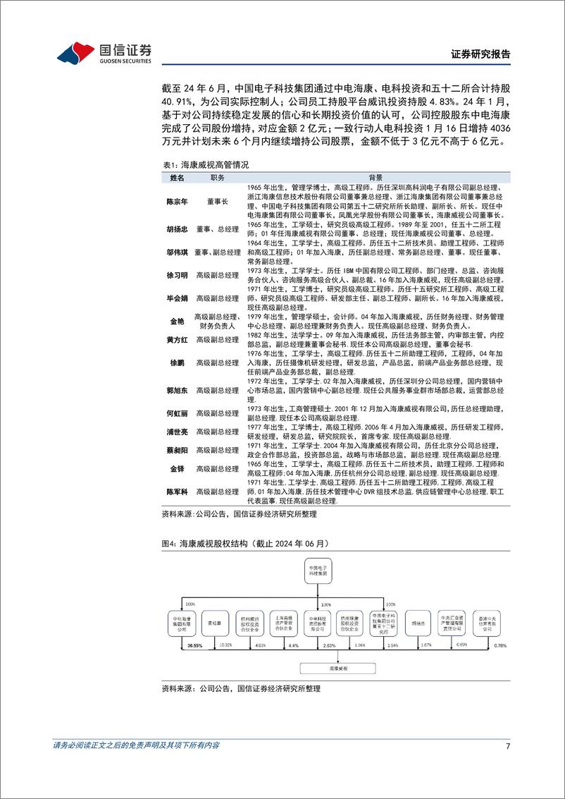 《海康威视(002415)感知与认知技术螺旋上升，引领智能物联新未来-240709-国信证券-38页》 - 第7页预览图