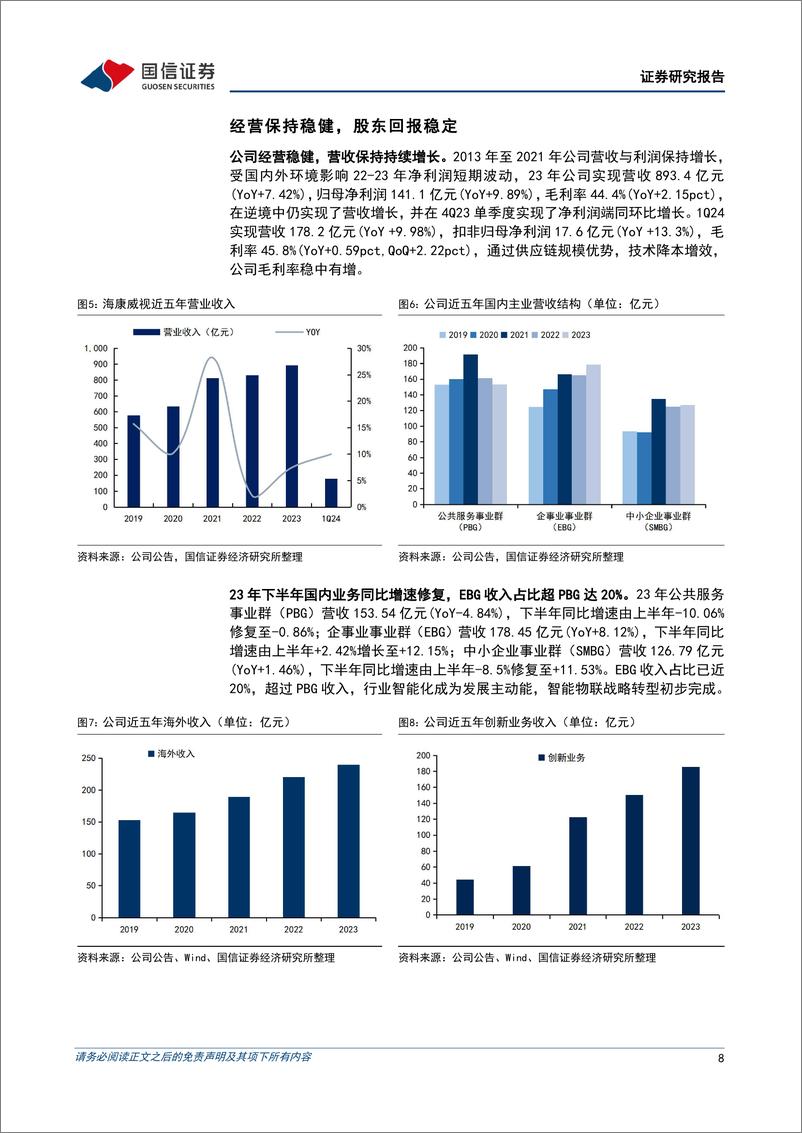 《海康威视(002415)感知与认知技术螺旋上升，引领智能物联新未来-240709-国信证券-38页》 - 第8页预览图