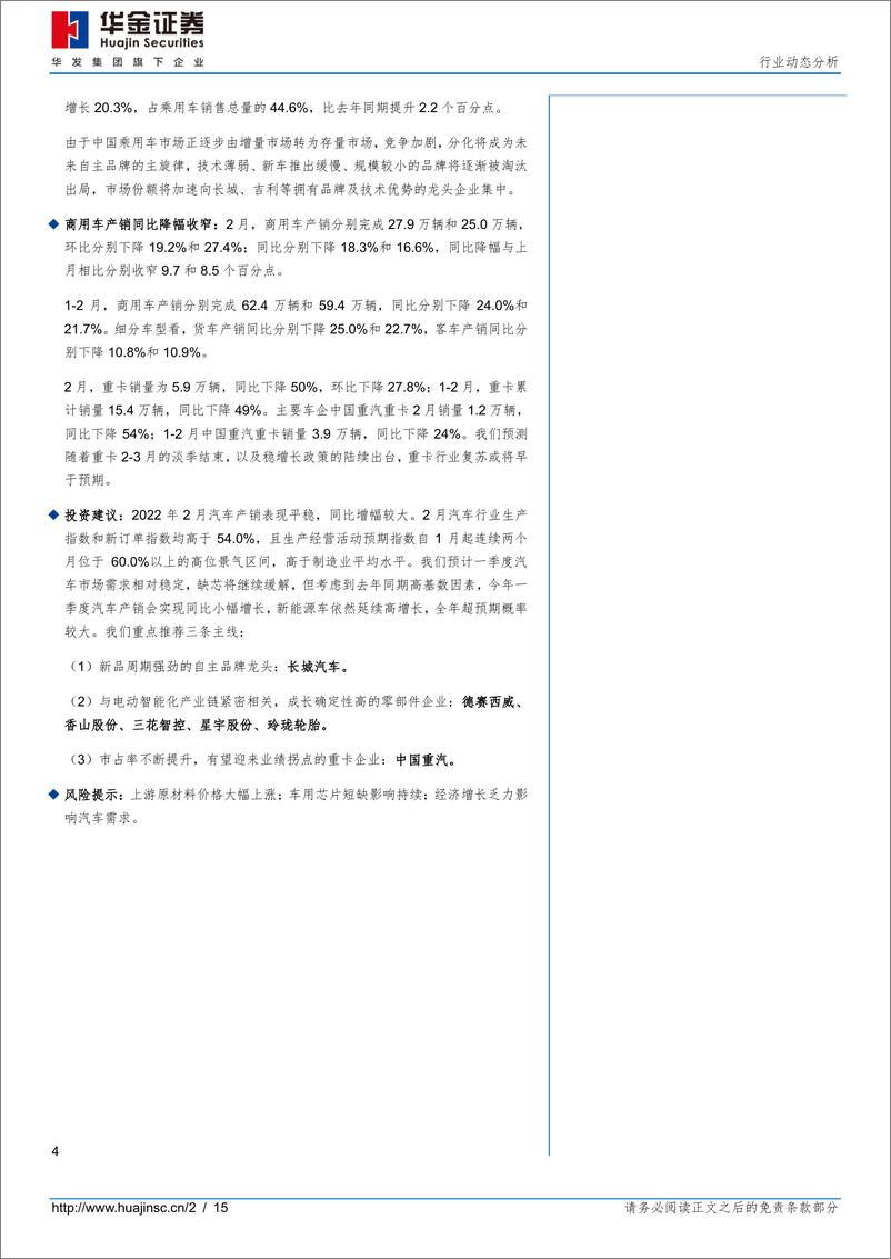 《汽车行业2月汽车产销分析：产销同比大幅增长，新能源车延续高增速-20220314-华金证券-15页》 - 第3页预览图