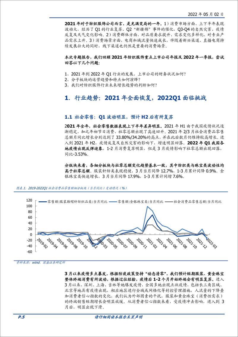 《纺织服饰行业2021年与2022Q1总结：行业短期波动，优质公司长期向好-20220502-国盛证券-34页》 - 第6页预览图