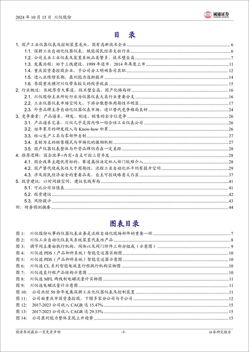 《川仪股份(603100)优质国资／央企深度推荐系列(一)：国产智能仪器仪表龙头，扛自主可控大旗-241015-诚通证券-47页》 - 第3页预览图