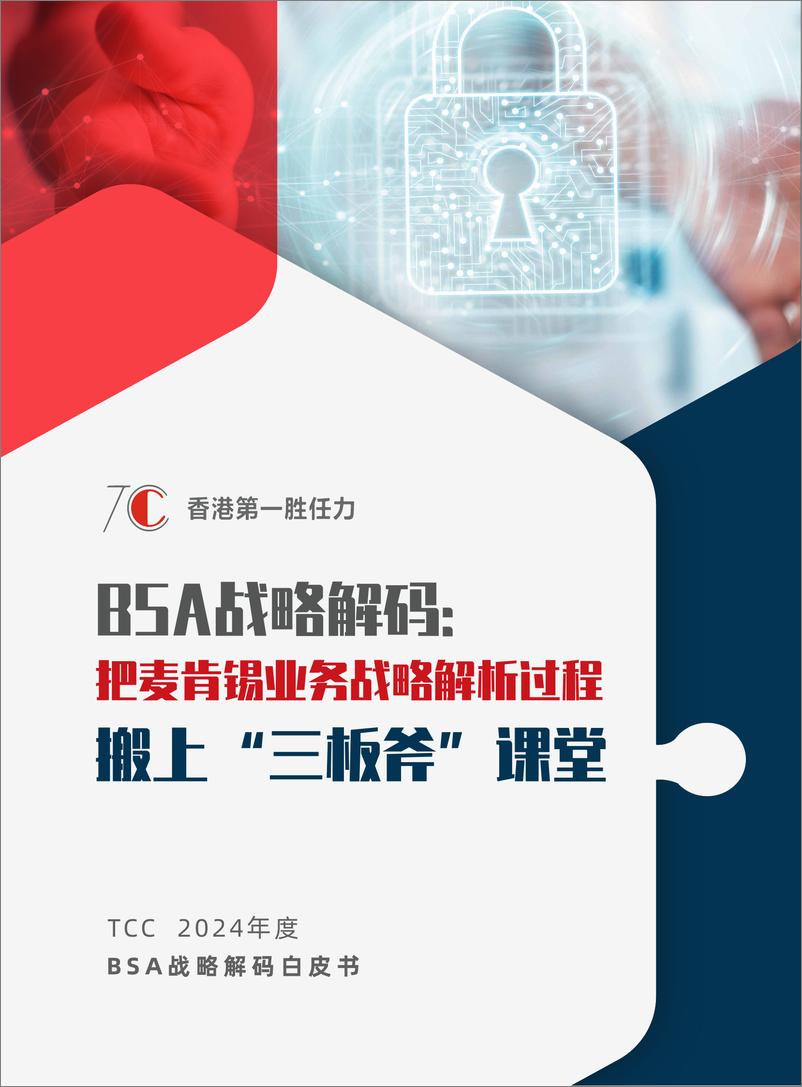 《2024年度BSA战略解码白皮书-把麦肯锡业务战略解析过程搬上_三板斧_课堂》 - 第1页预览图