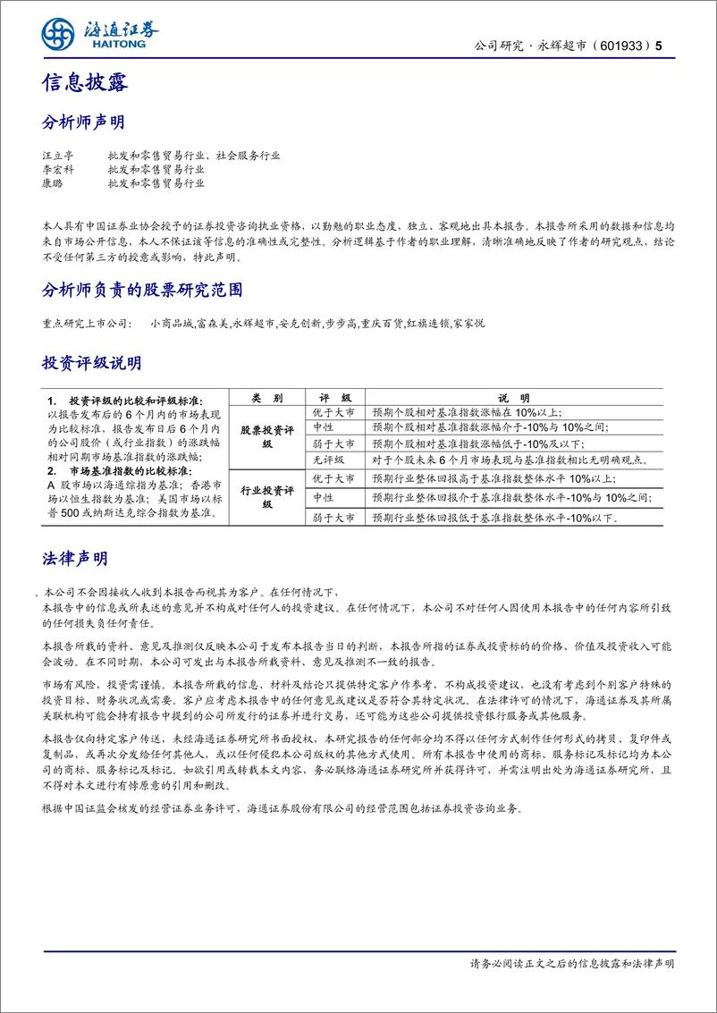 《永辉超市-601933-公司季报点评：门店调整致3Q22收入降4%，经营调优毛利提效》 - 第5页预览图