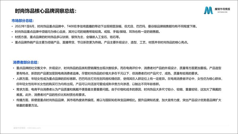 《【魔镜市场情报】2022时尚饰品核心品牌洞察-37页》 - 第3页预览图