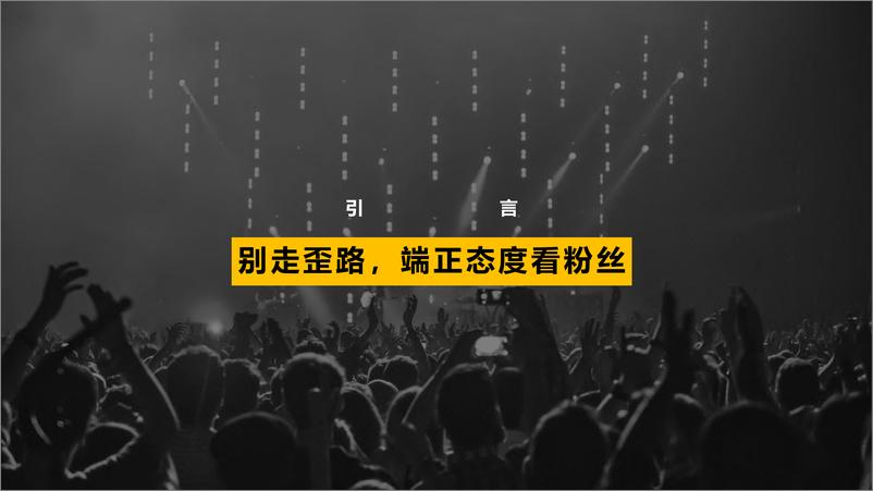 《粉丝文化入门手册-华扬联众-2019.8-56页》 - 第3页预览图