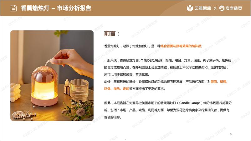 《云雅智库卖家精灵：2023香薰蜡烛灯市场分析报告-60页》 - 第5页预览图