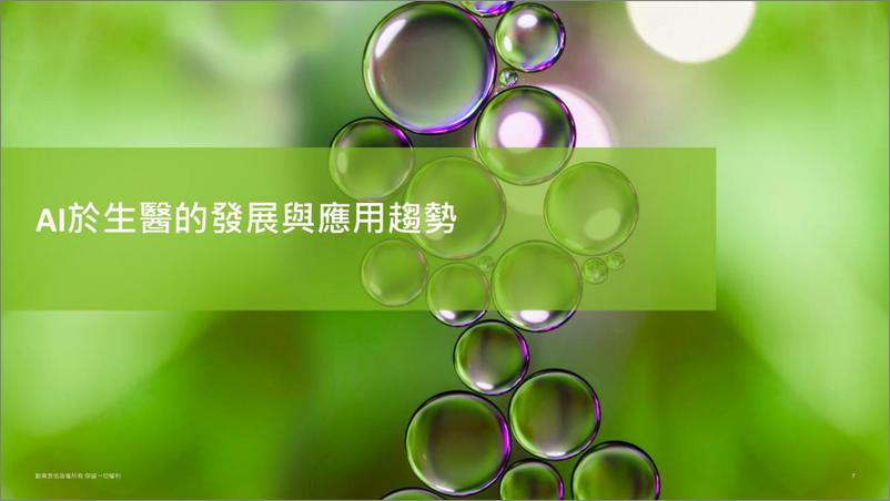 《2023-02-06-2022生物医疗人工智能调查白皮书-德勤》 - 第7页预览图