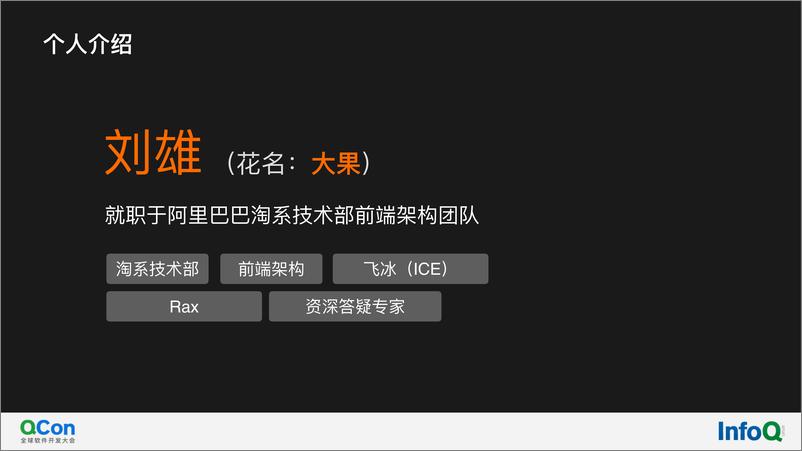 《基于+Serverless+重塑前端应用研发模式-刘雄（大果）》 - 第2页预览图