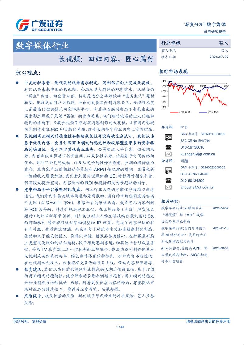 《数字媒体行业_长视频_回归内容_匠心笃行-广发证券》 - 第1页预览图