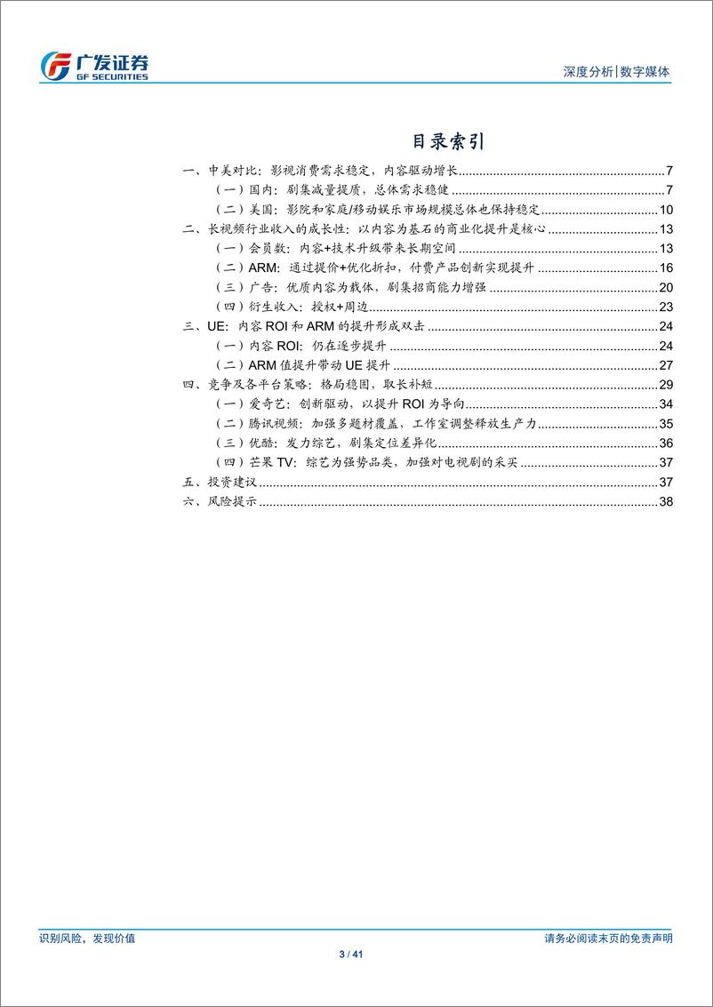 《数字媒体行业_长视频_回归内容_匠心笃行-广发证券》 - 第3页预览图