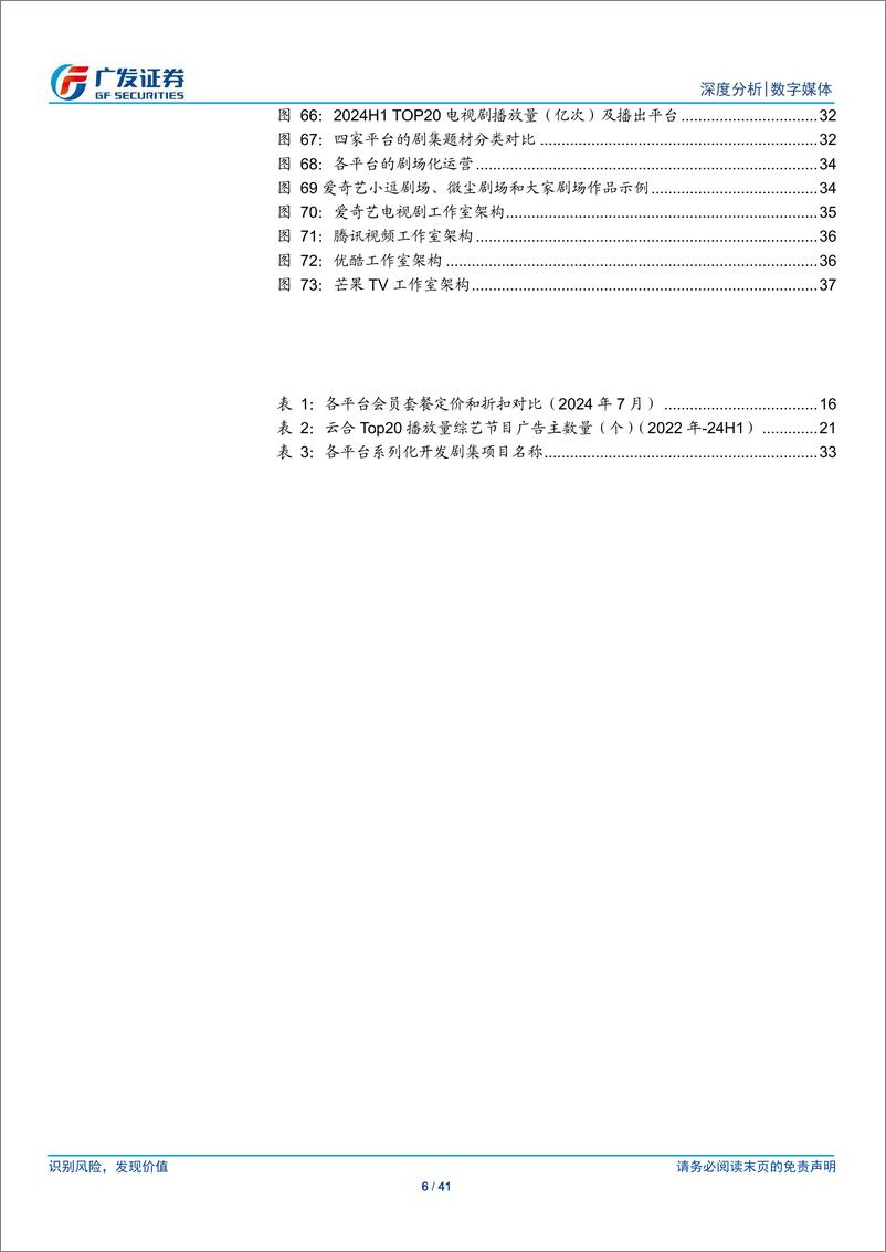 《数字媒体行业_长视频_回归内容_匠心笃行-广发证券》 - 第6页预览图