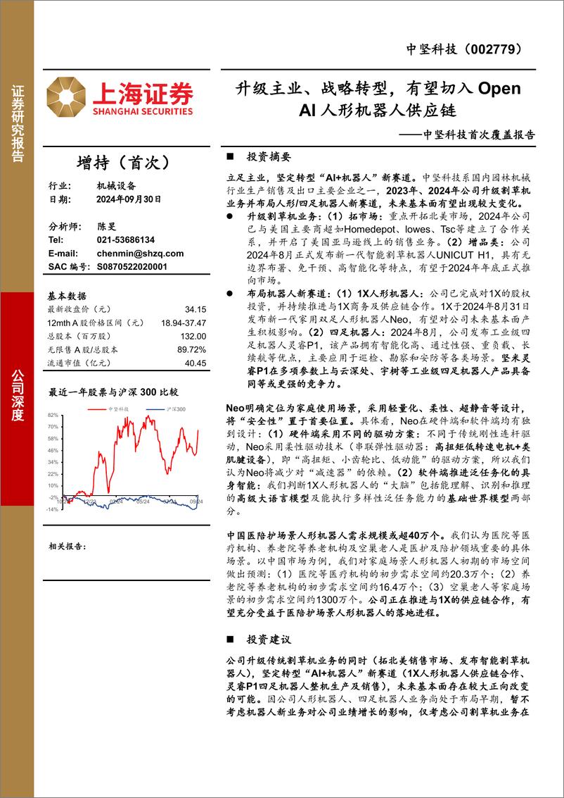 《中坚科技(002779)首次覆盖报告：升级主业、战略转型，有望切入Open＋AI人形机器人供应链-240930-上海证券-21页》 - 第1页预览图