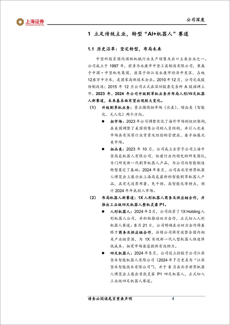 《中坚科技(002779)首次覆盖报告：升级主业、战略转型，有望切入Open＋AI人形机器人供应链-240930-上海证券-21页》 - 第4页预览图