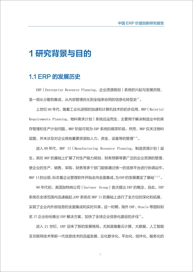 《2024中国ERP价值创新研究报告》 - 第7页预览图