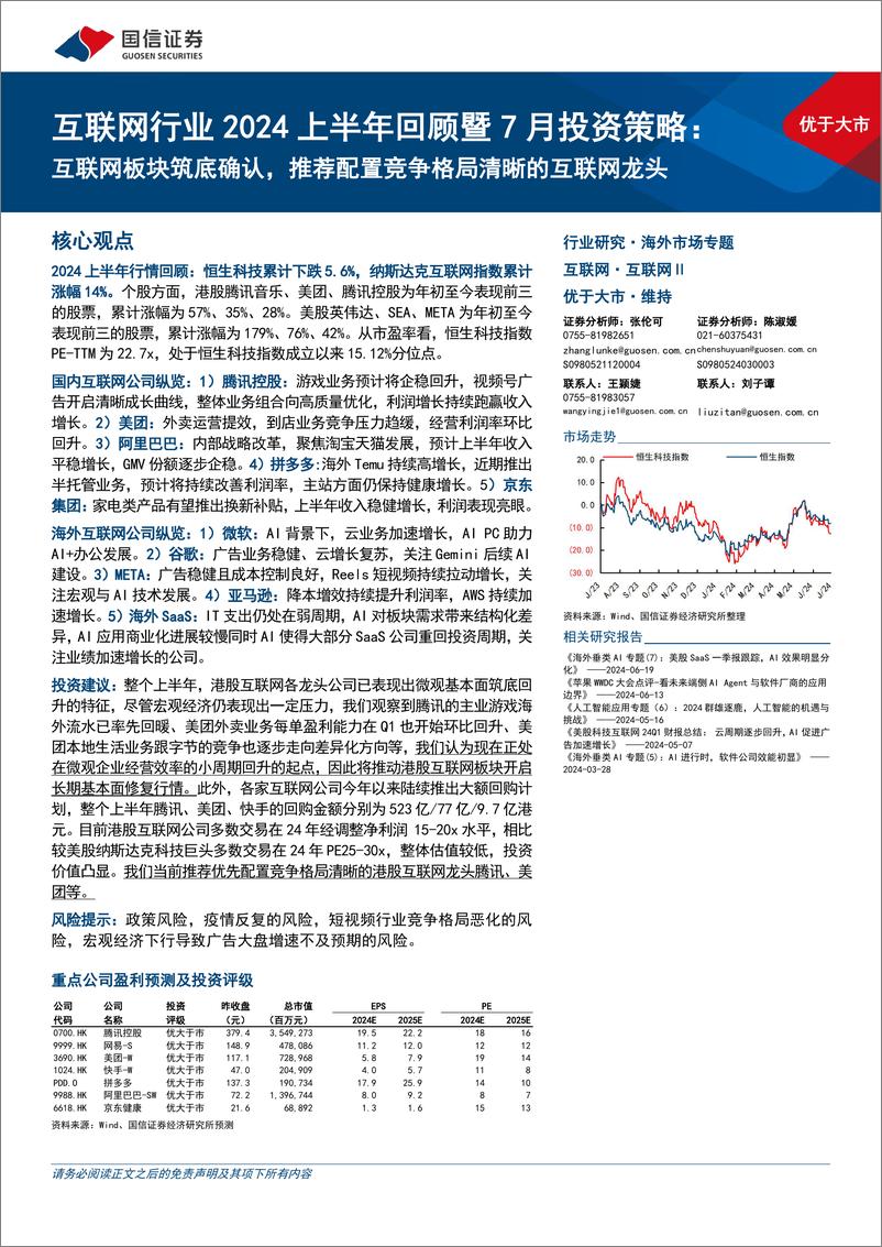 《互联网行业2024上半年回顾暨7月投资策略：互联网板块筑底确认，推荐配置竞争格局清晰的互联网龙头-240708-国信证券-32页》 - 第1页预览图