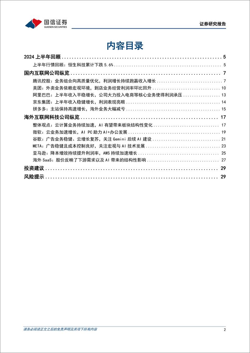 《互联网行业2024上半年回顾暨7月投资策略：互联网板块筑底确认，推荐配置竞争格局清晰的互联网龙头-240708-国信证券-32页》 - 第2页预览图