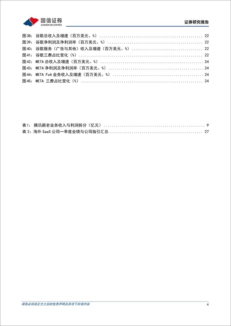 《互联网行业2024上半年回顾暨7月投资策略：互联网板块筑底确认，推荐配置竞争格局清晰的互联网龙头-240708-国信证券-32页》 - 第4页预览图