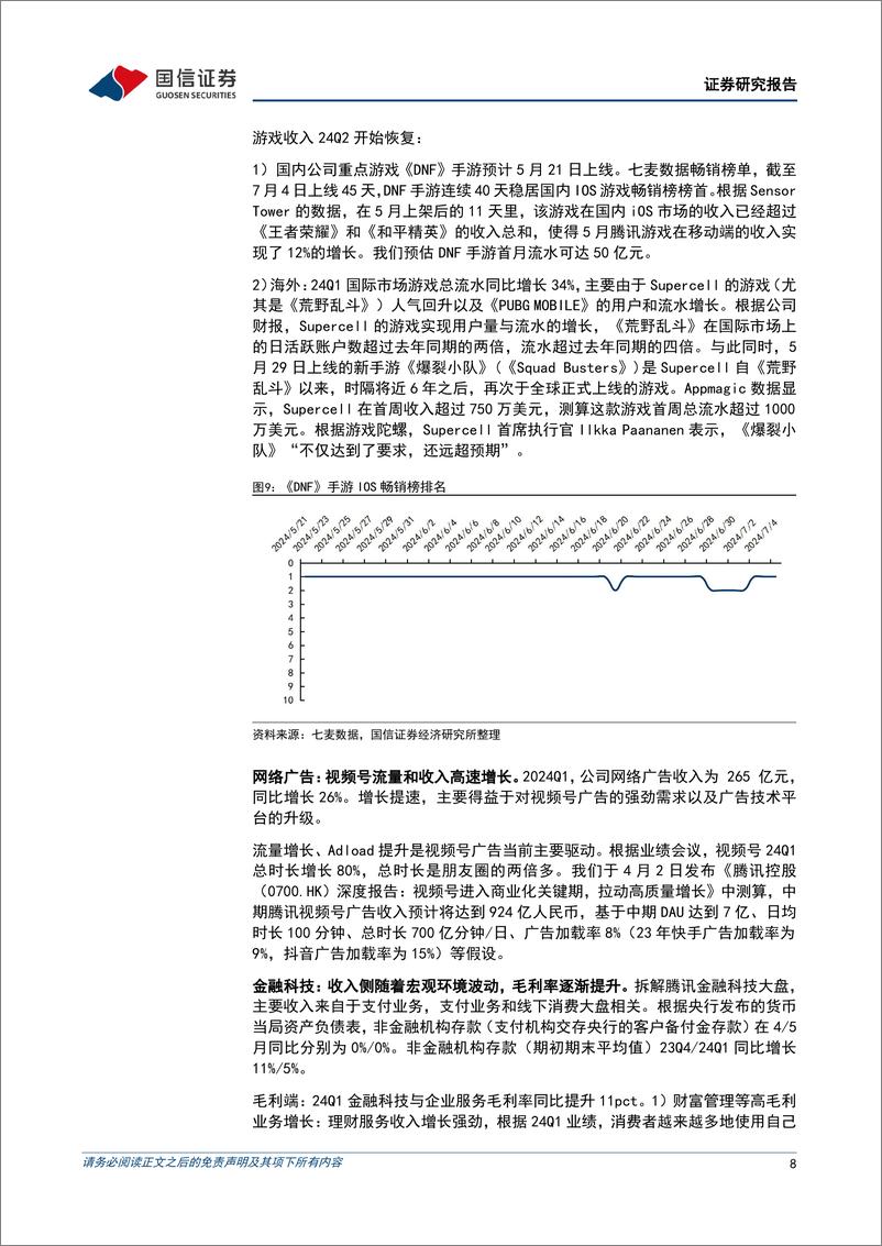 《互联网行业2024上半年回顾暨7月投资策略：互联网板块筑底确认，推荐配置竞争格局清晰的互联网龙头-240708-国信证券-32页》 - 第8页预览图