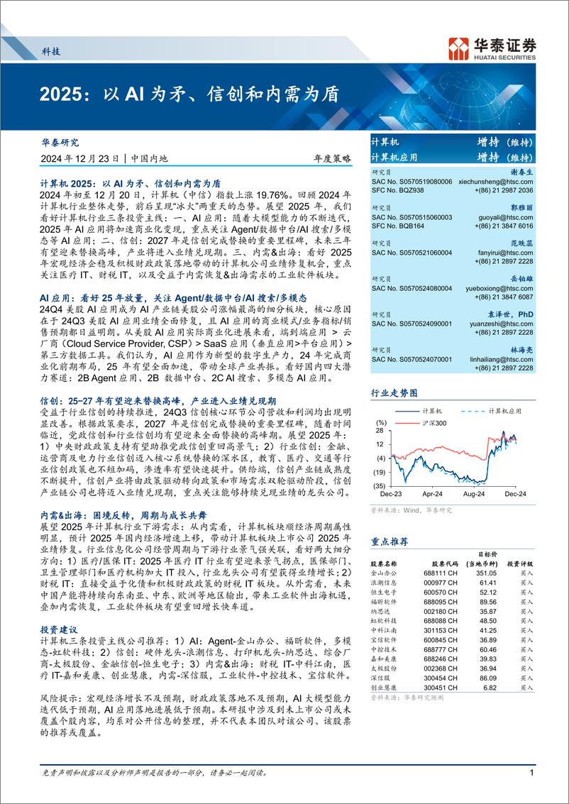 《科技行业年度策略2025：以AI为矛、信创和内需为盾-241223-华泰证券-42页》 - 第1页预览图