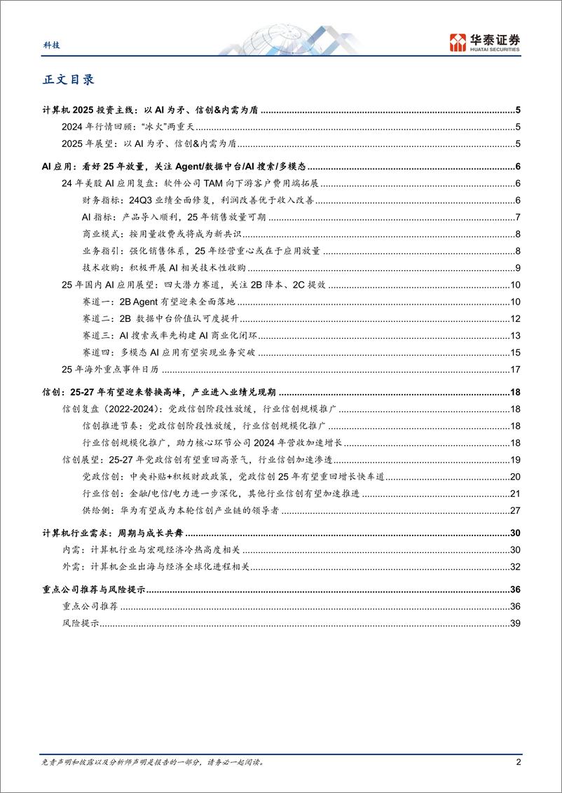 《科技行业年度策略2025：以AI为矛、信创和内需为盾-241223-华泰证券-42页》 - 第2页预览图