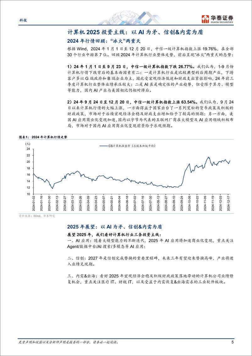 《科技行业年度策略2025：以AI为矛、信创和内需为盾-241223-华泰证券-42页》 - 第5页预览图