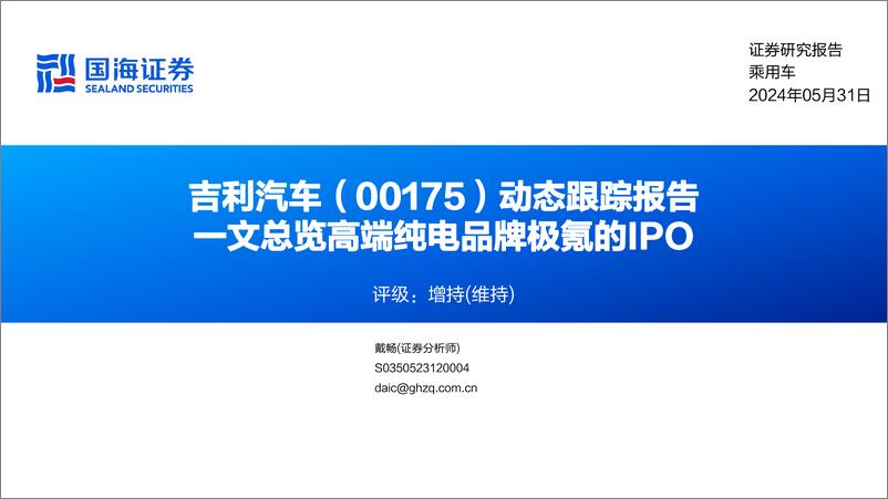 《国海证券-吉利汽车-0175.HK-动态跟踪报告：一文总览高端纯电品牌极氪的IPO》 - 第1页预览图