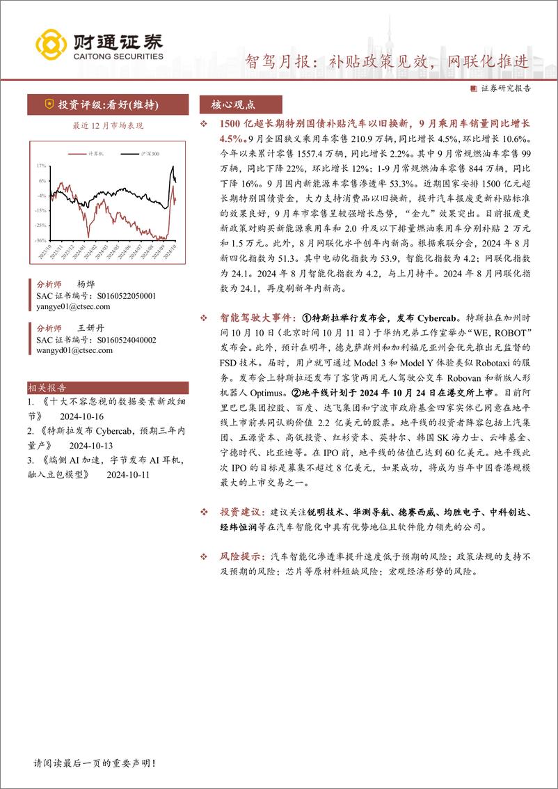 《计算机行业智驾月报：补贴政策见效，网联化推进-241017-财通证券-11页》 - 第1页预览图