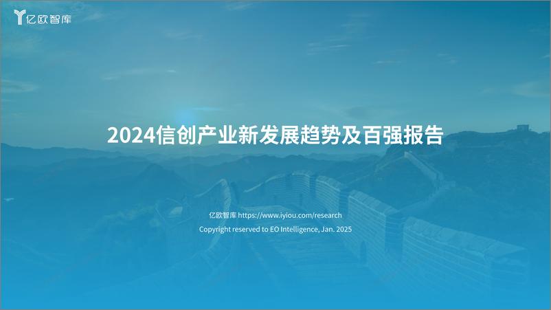 《2024信创产业新发展趋势及百强报告-fin》 - 第1页预览图