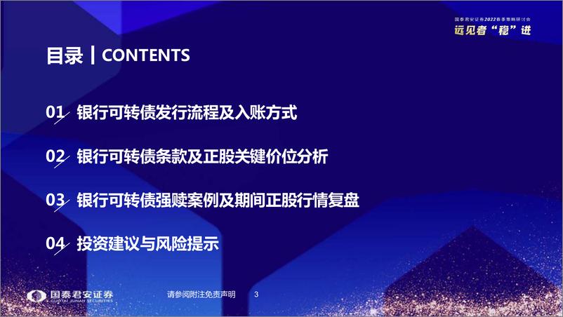 《银行业2022春季策略研讨会：转债概念股投资专题，银行转债对正股行情的催化作用分析-20220322-国泰君安-37页》 - 第5页预览图