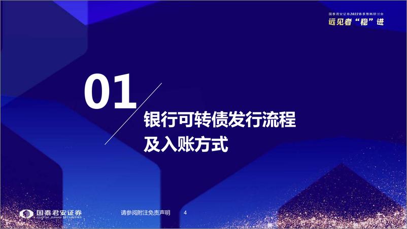 《银行业2022春季策略研讨会：转债概念股投资专题，银行转债对正股行情的催化作用分析-20220322-国泰君安-37页》 - 第6页预览图