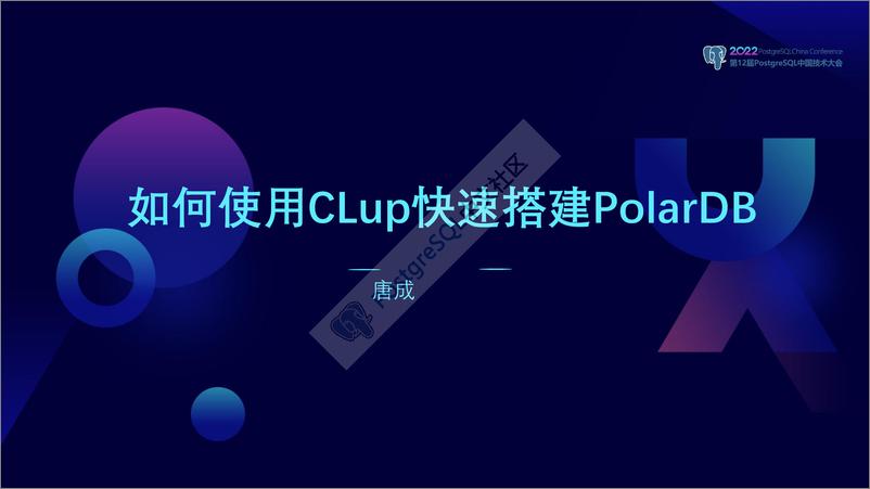 《唐成_如何使用CLup快速搭建PolarDB》 - 第1页预览图